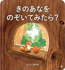 絵本「きのあなをのぞいてみたら」の表紙
